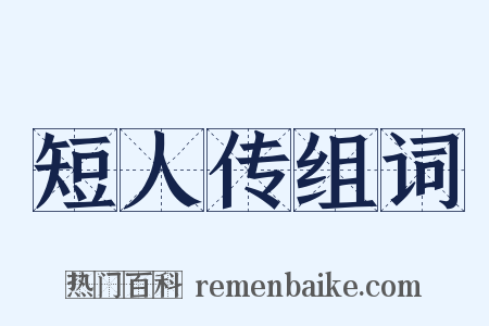 短人传组词是什么意思的图片